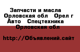 Запчасти и масла  - Орловская обл., Орел г. Авто » Спецтехника   . Орловская обл.
